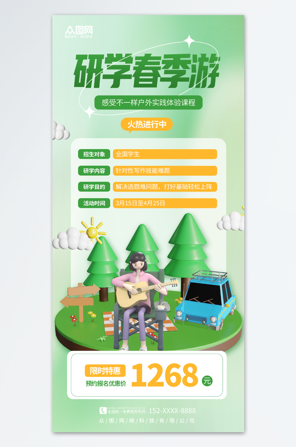 创意3D春季研学活动宣传海报素材