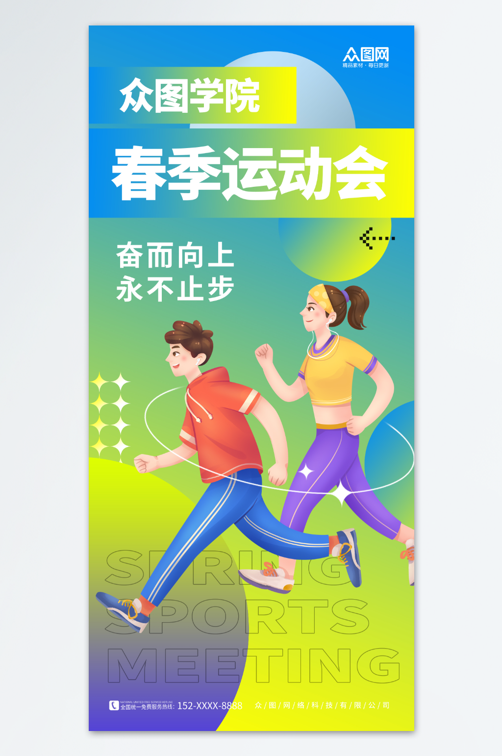 创意学校春季运动会海报素材