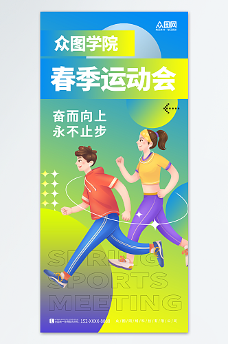 创意学校春季运动会海报