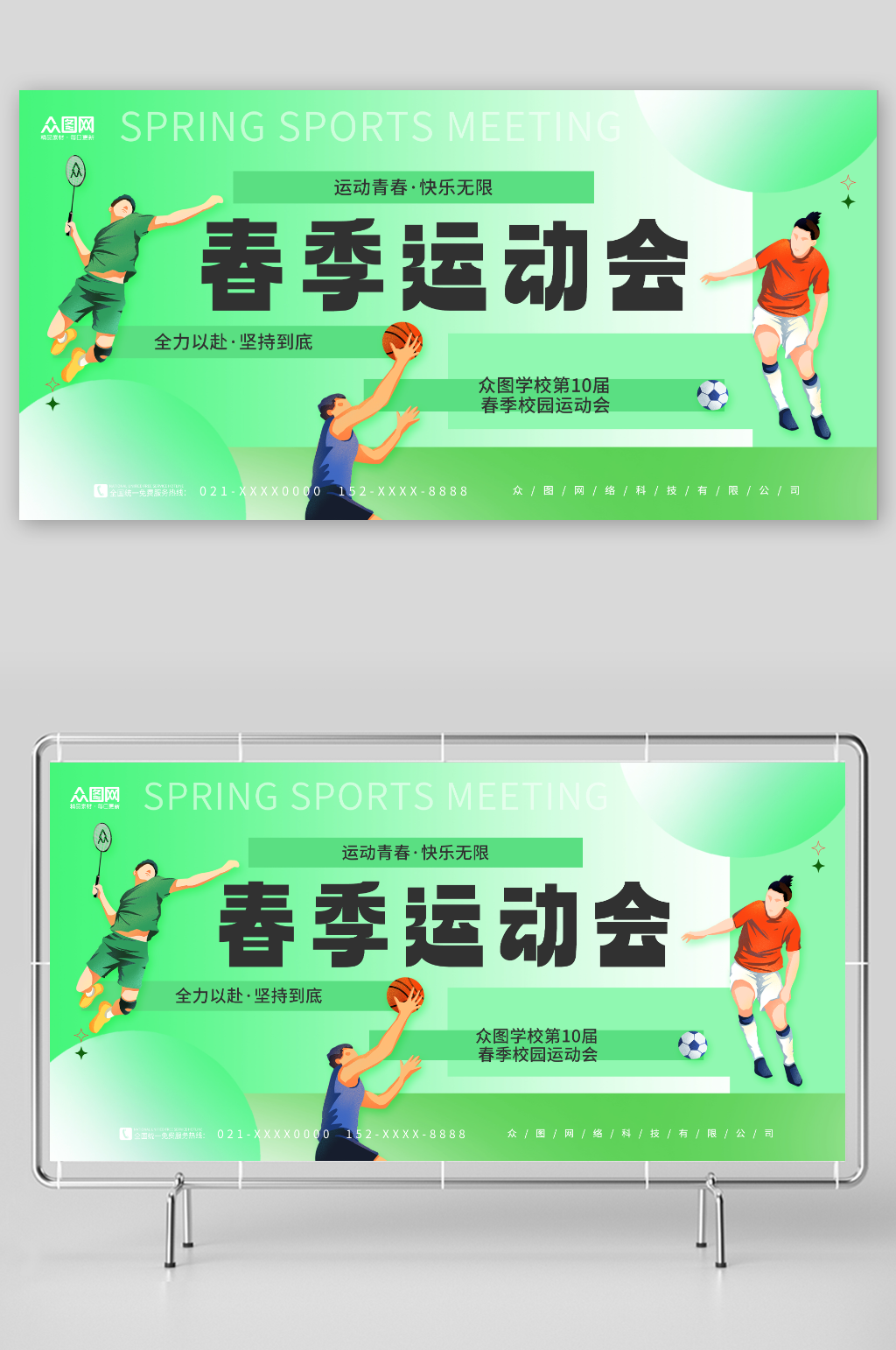 创意绿色简约春季运动会展板素材
