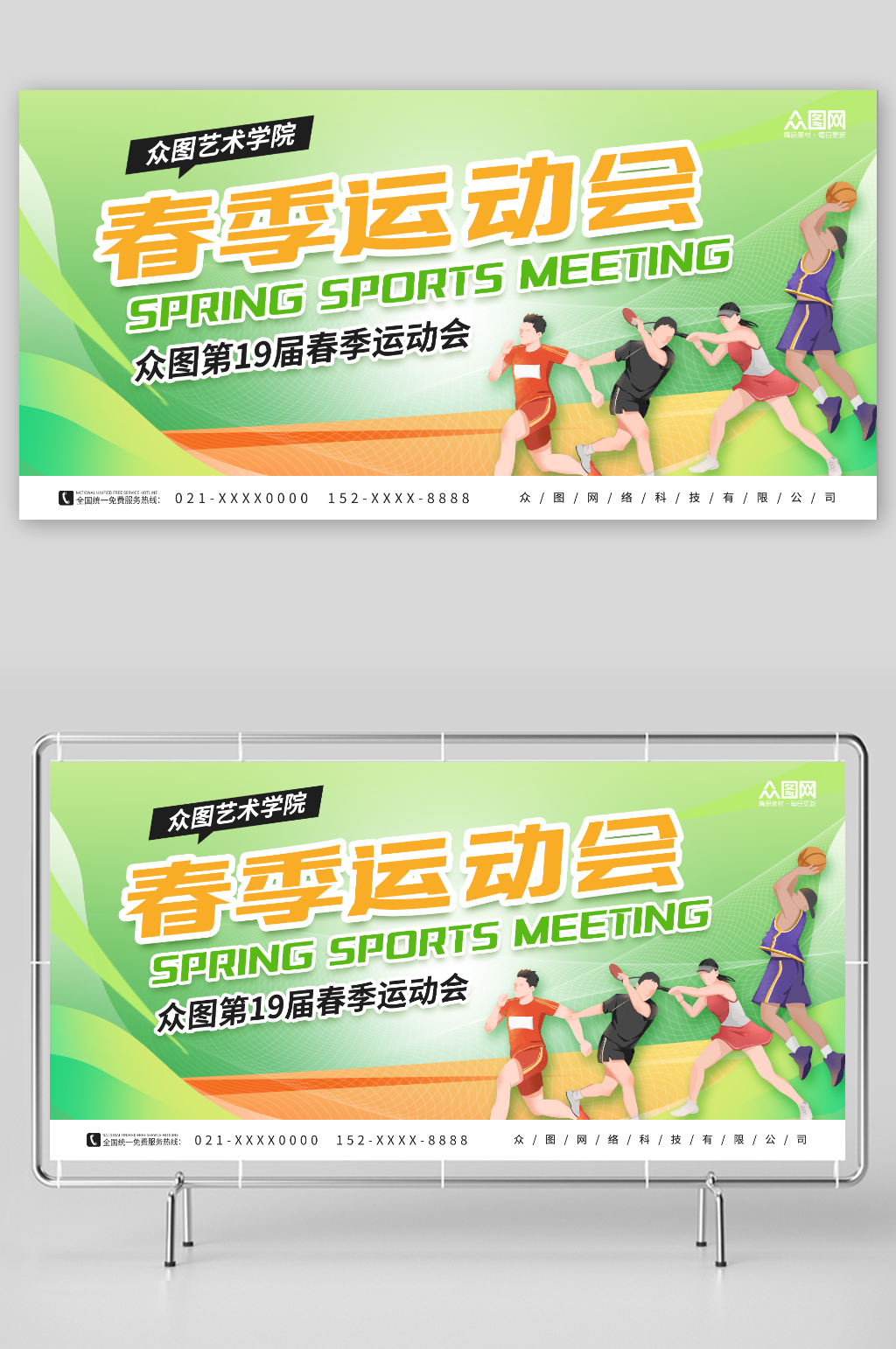 清新简约学校春季运动会展板素材