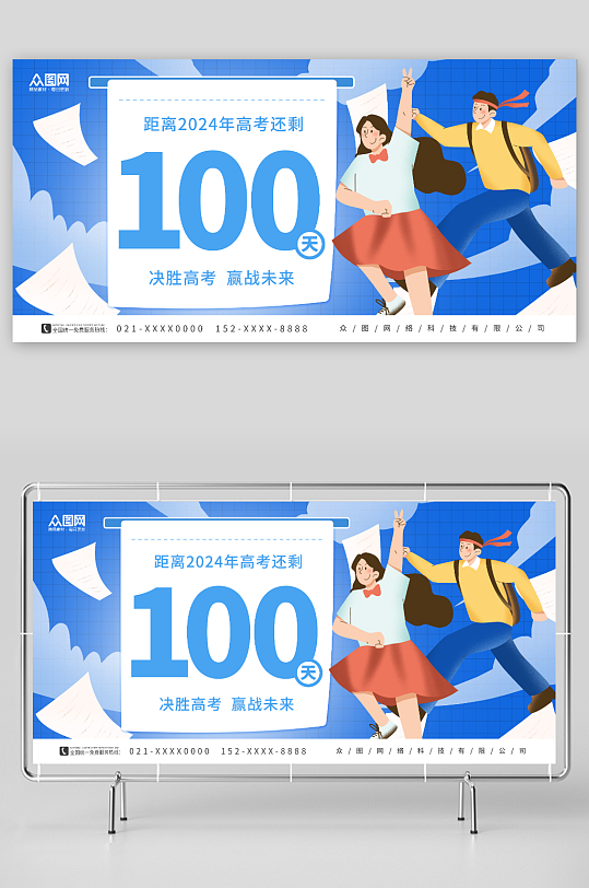 蓝色学生高考倒计时100天展板-众图网
