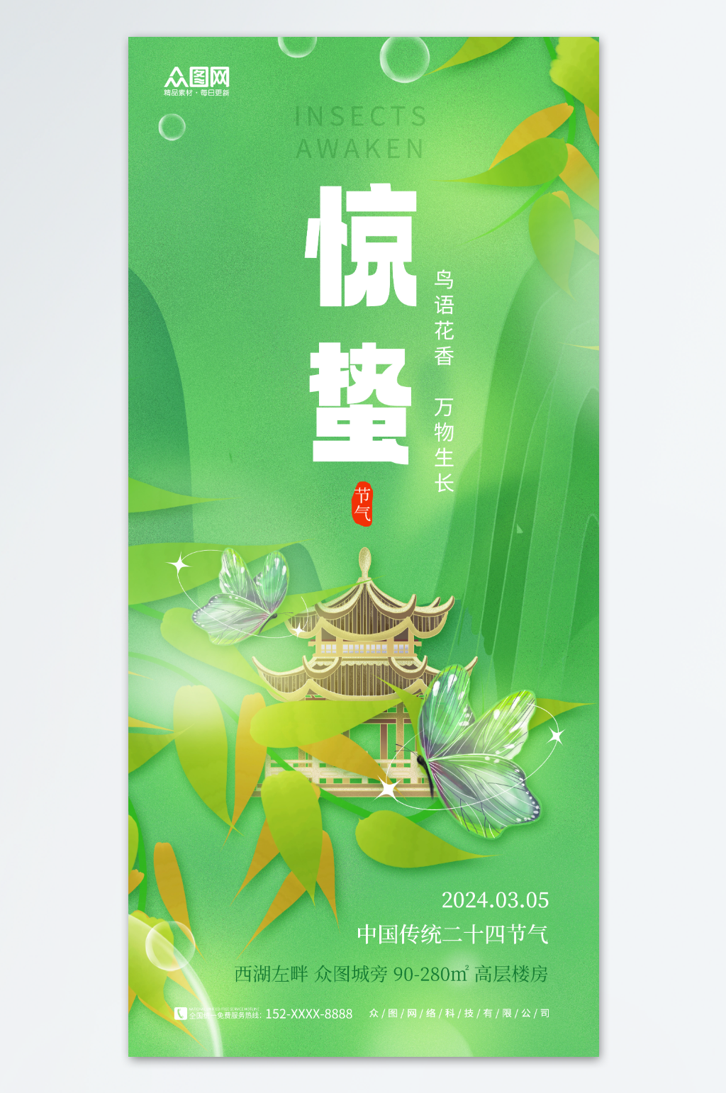 绿色简约地产惊蛰二十四节气海报素材
