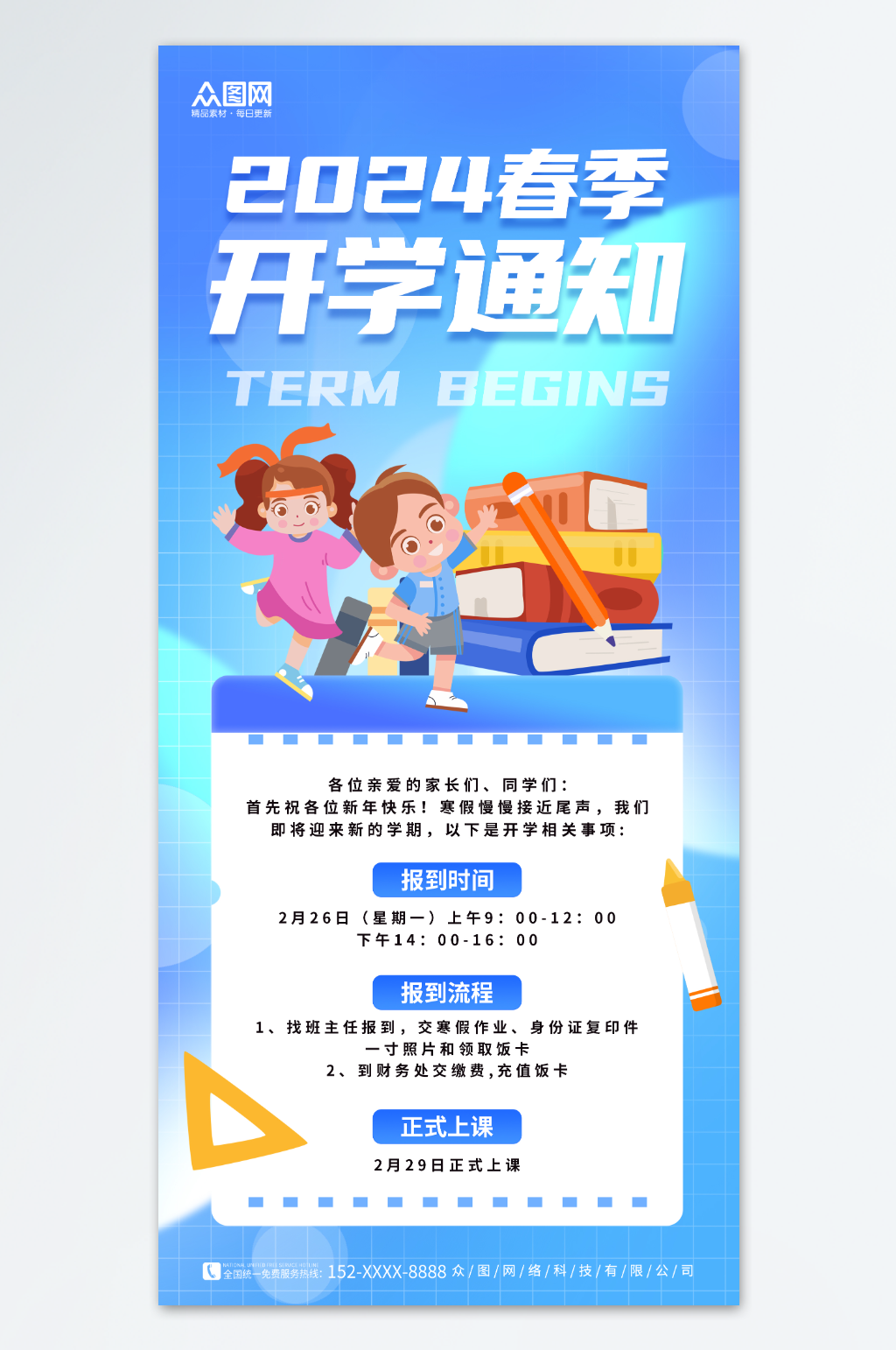 创意春季学期开学通知海报素材