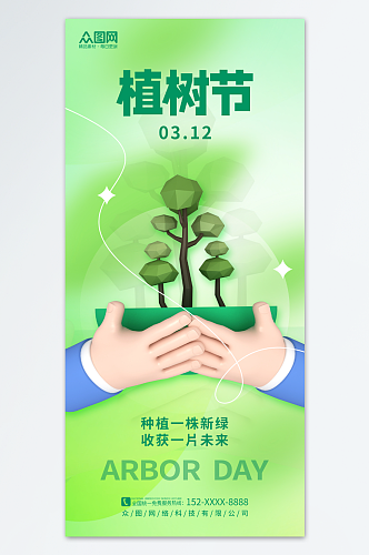 3D简约植树节公益宣传海报