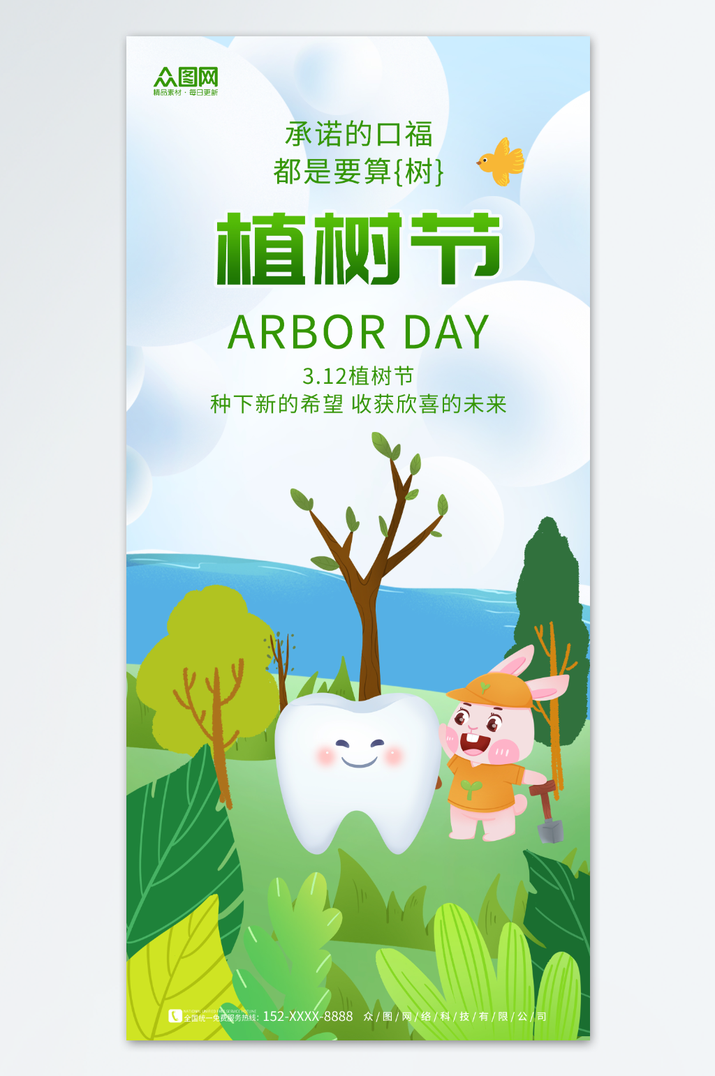 空腔牙科植树节行业借势宣传海报素材