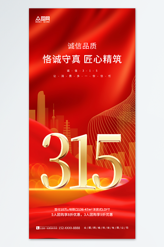 红色大气房地产315诚信宣传海报
