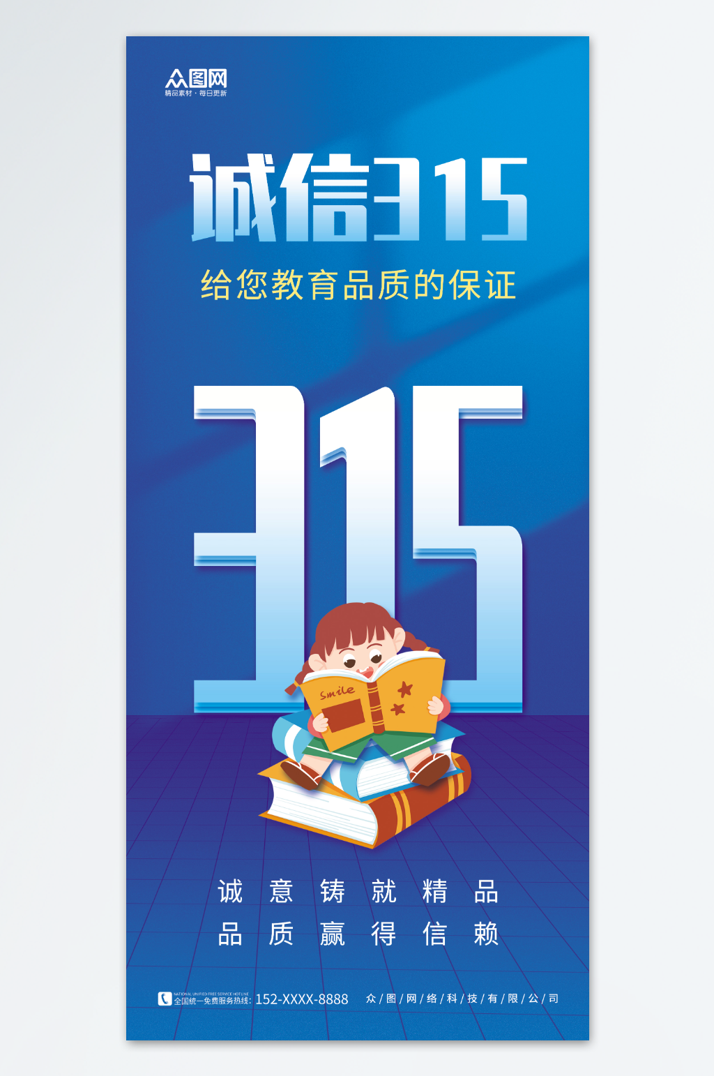 蓝色教育行业315诚信宣传海报素材