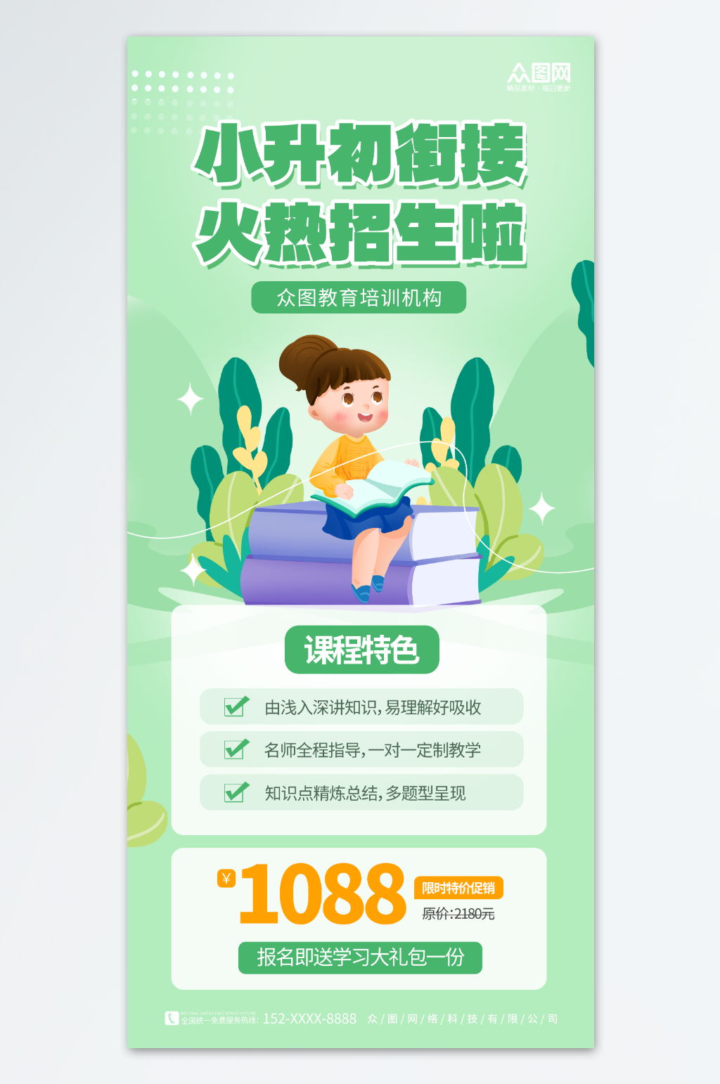 清新简约教育行业小升初衔接班招生宣传海报素材