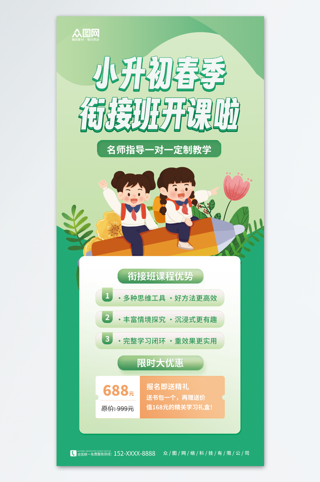春季清新小升初衔接班招生宣传海报素材