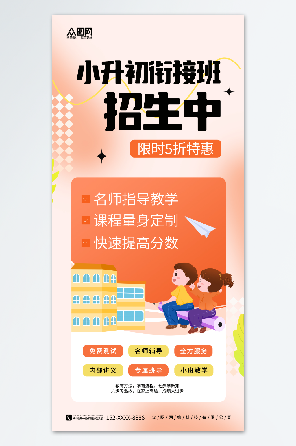 简约创意小升初衔接班招生宣传海报素材
