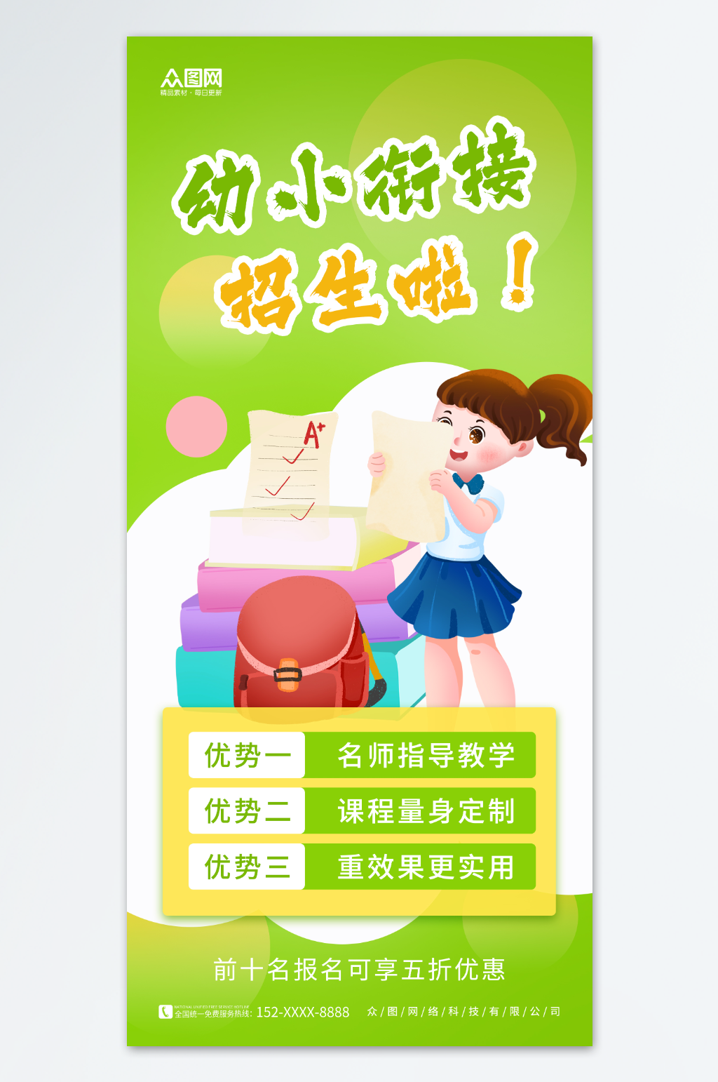 简约创意幼小衔接班招生宣传海报素材