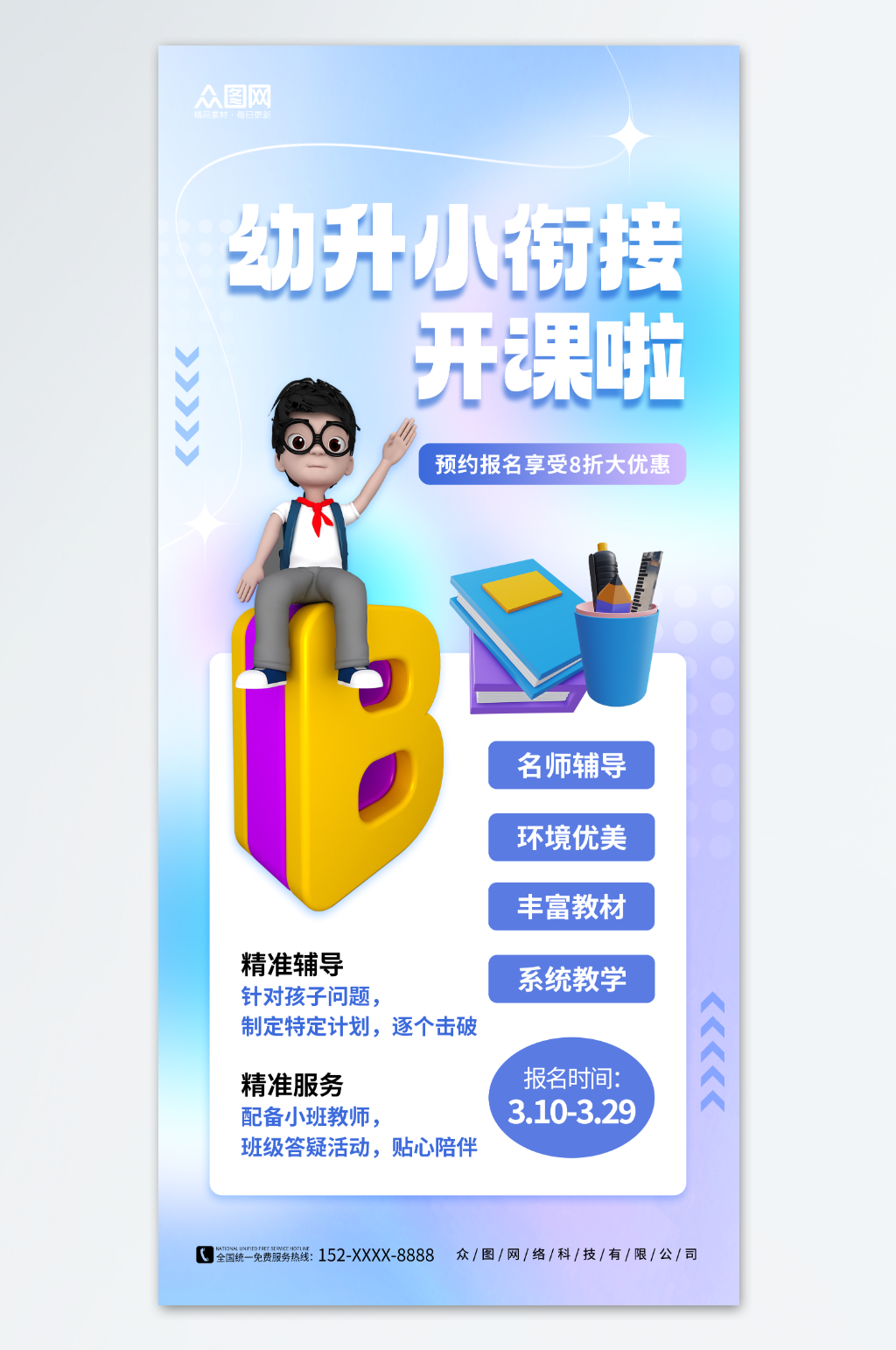 简约幼小衔接班招生宣传海报素材