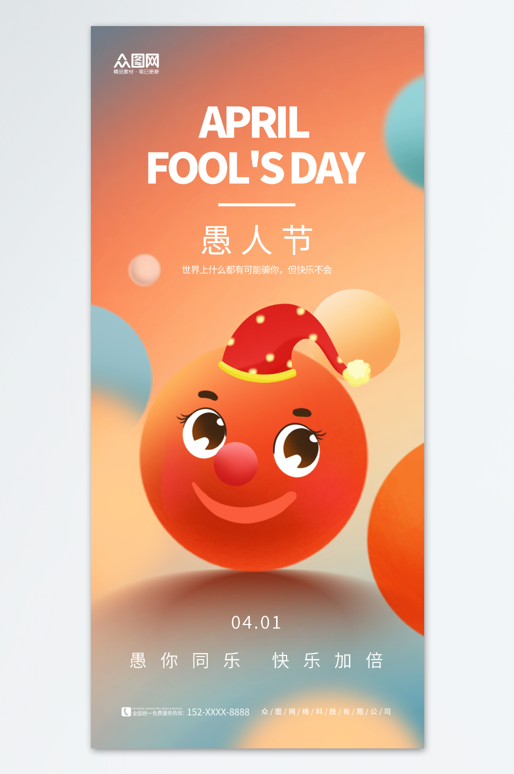 創(chuàng)意卡通愚人節(jié)節(jié)日宣傳海報素材