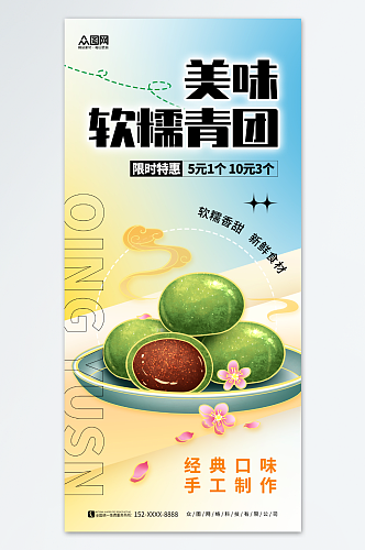 清明节青团艾叶粑美食活动促销海报