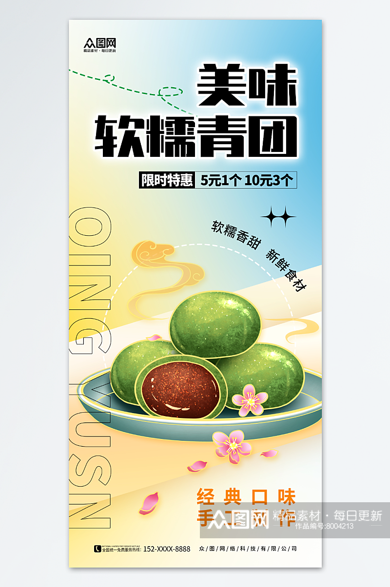 清明节青团艾叶粑美食活动促销海报素材