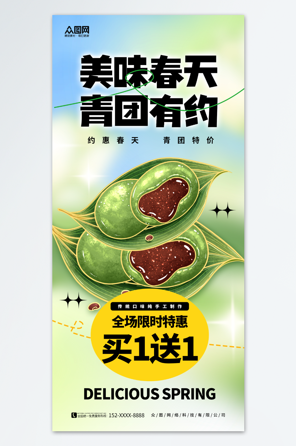 创艺清新清明节青团艾叶粑美食海报素材