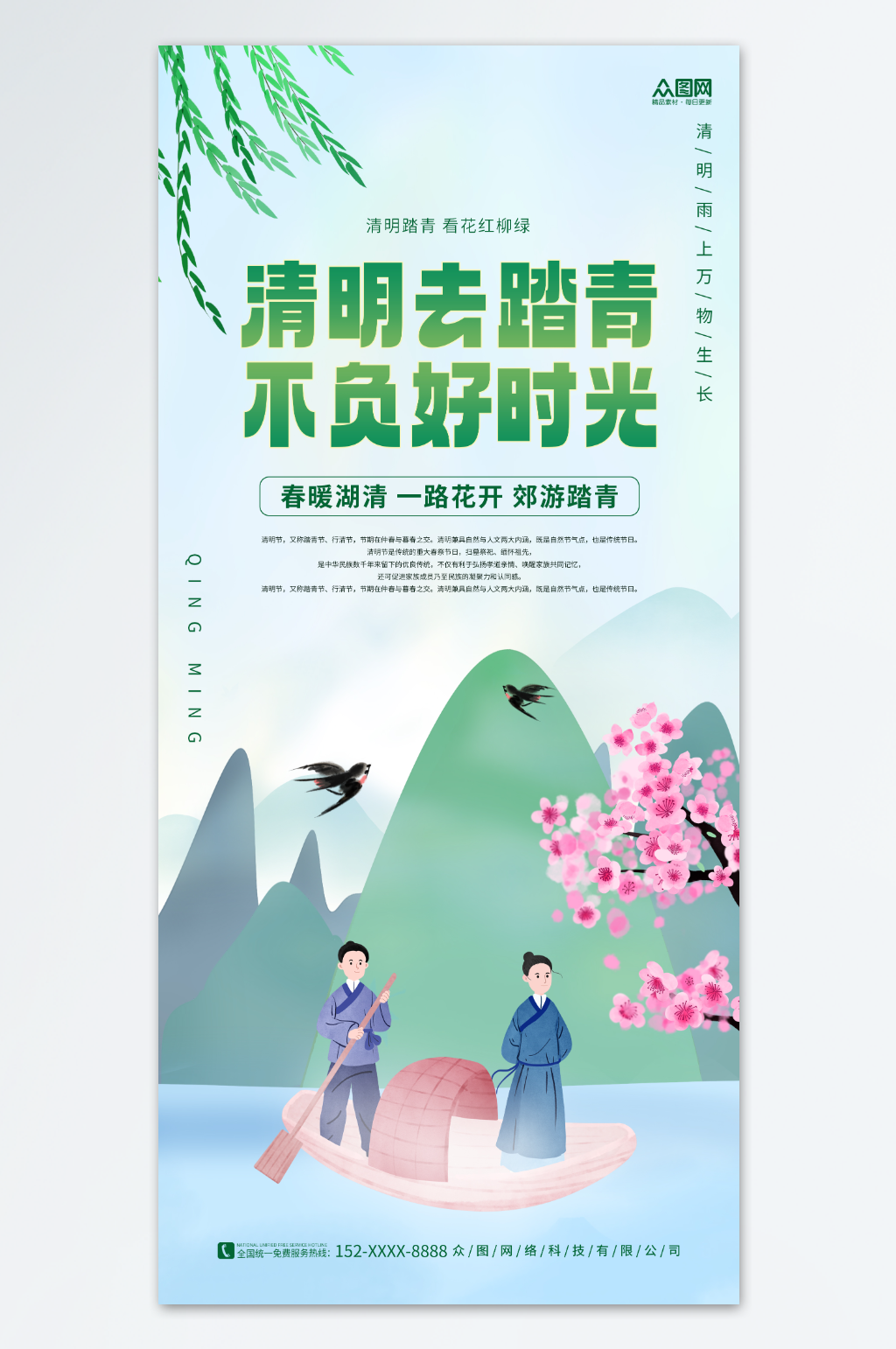 中国风简约清明节踏青出游海报素材