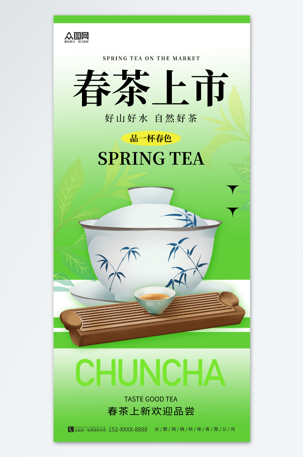 创意清新简约春季春茶新品上新推广海报素材