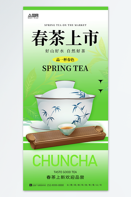创意清新简约春季春茶新品上新推广海报