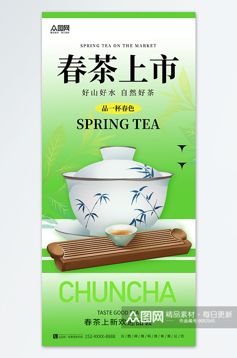 创意清新简约春季春茶新品上新推广海报素材
