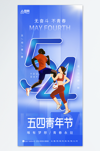 蓝色创意五四青年节宣传海报