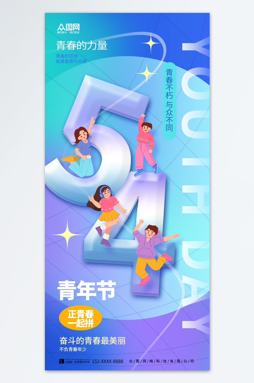 创艺简约54五四青年节宣传海报素材