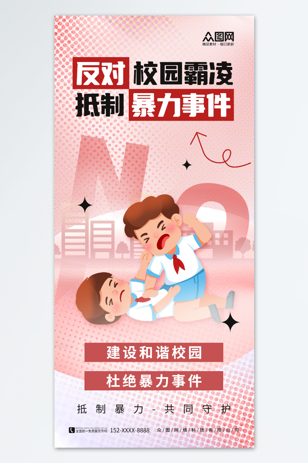 简约反对校园暴力预防校园欺凌海报素材