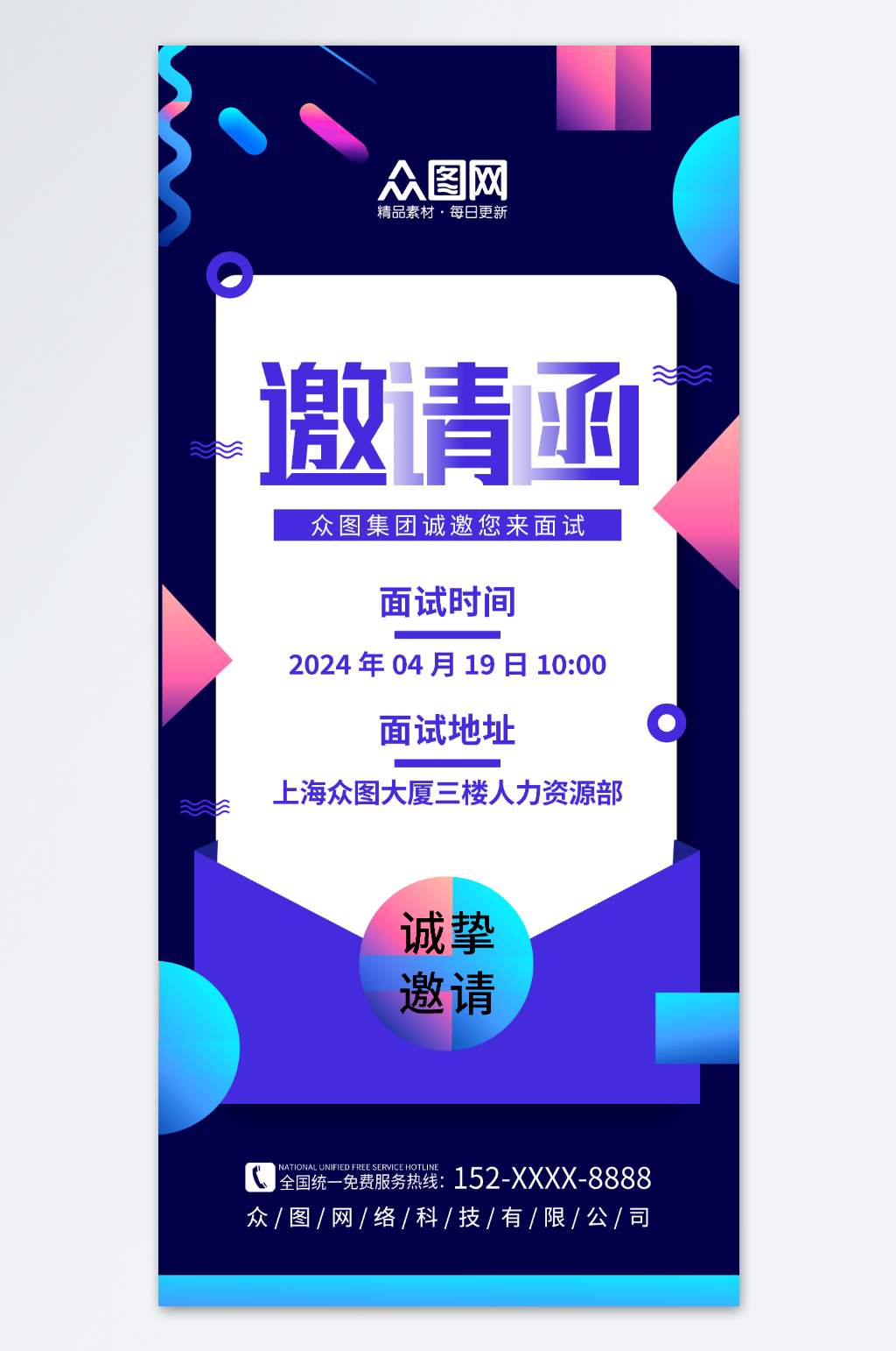 紫色简约公司企业招聘面试邀请函海报素材