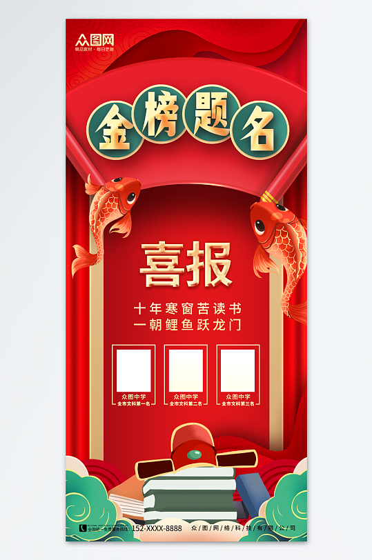 红色中国风高考喜报状元榜海报