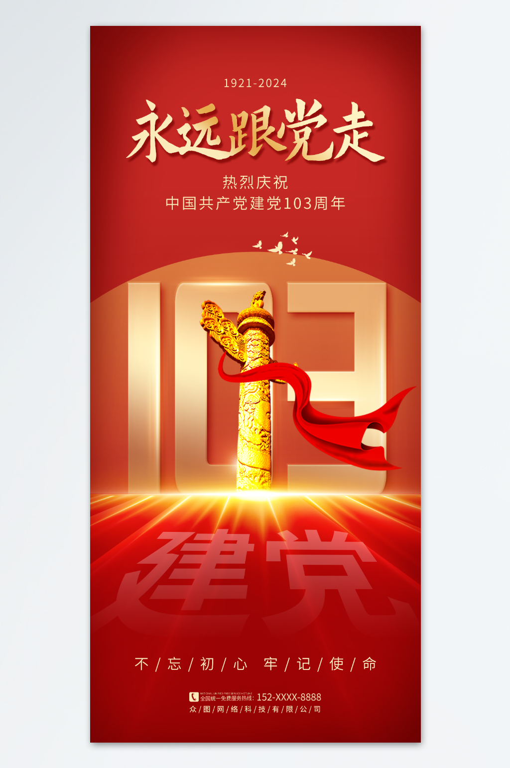 创意红色七一建党节建党103周年党建海报素材