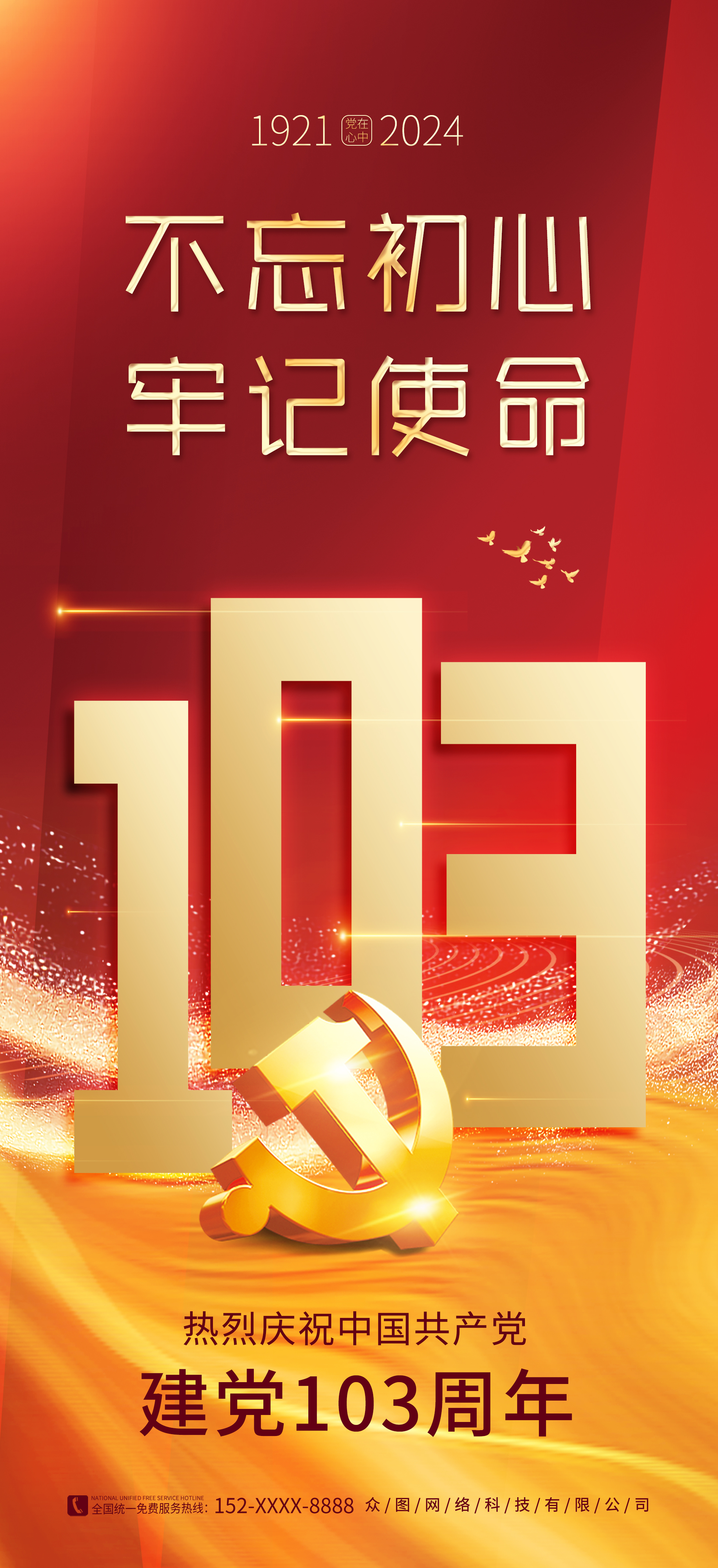 红金大气七一建党节建党103周年党建海报素材
