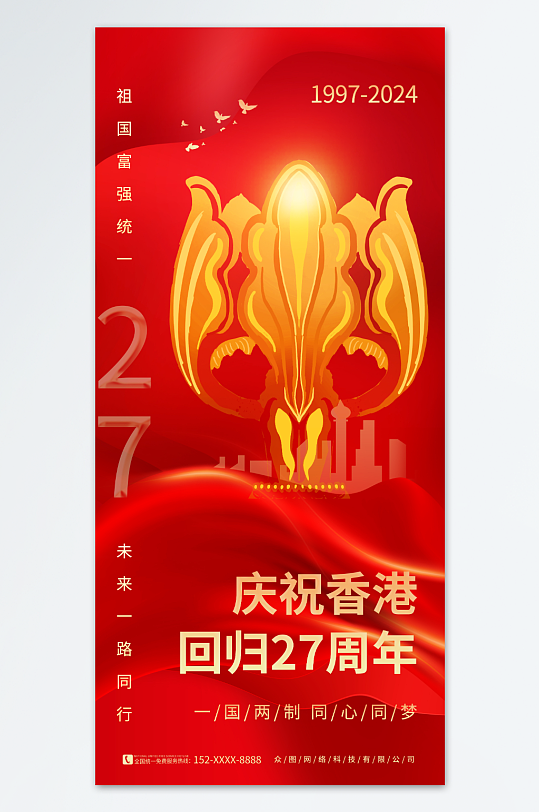 红色大气庆祝香港回归27周年纪念日海报