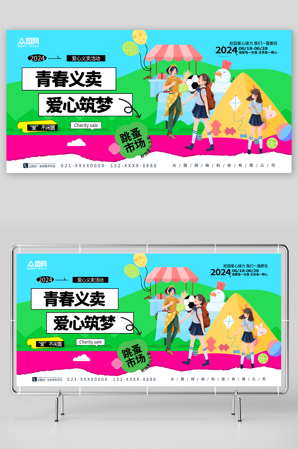 简约校园爱心义卖跳蚤市场摆摊展板素材