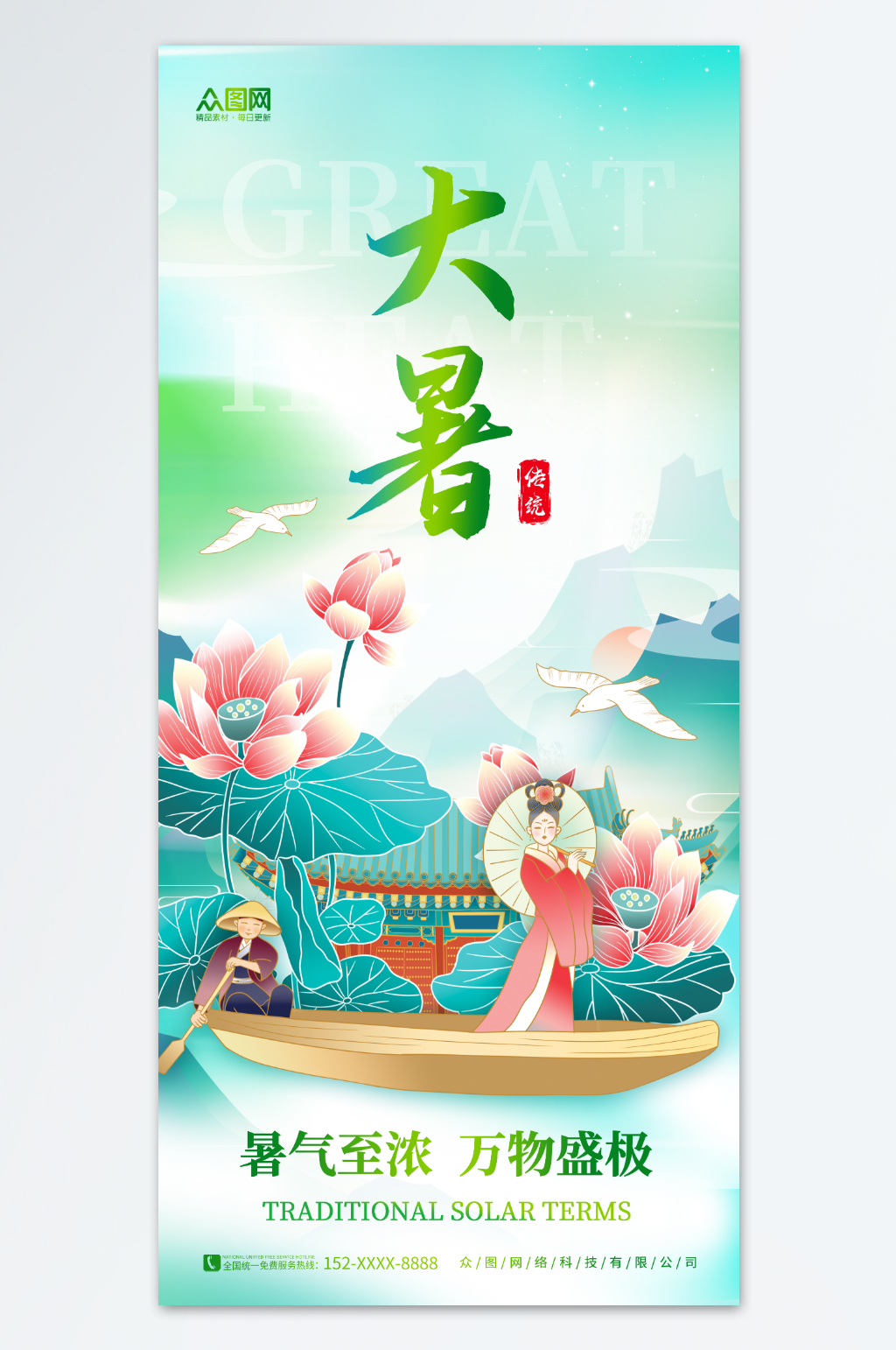 中国风夏季夏天大暑节气海报素材