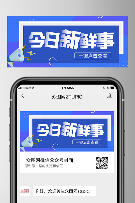 蓝色创意新闻热点微信公众号首图-众图网
