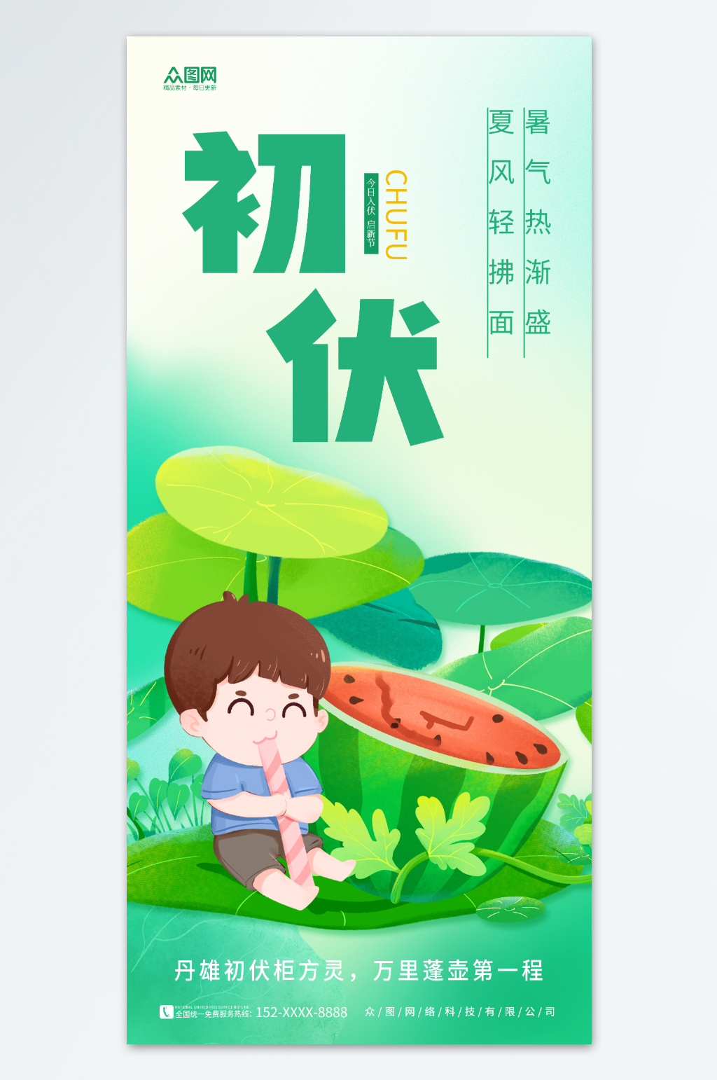 清新夏天三伏天入伏初伏夏季海报素材