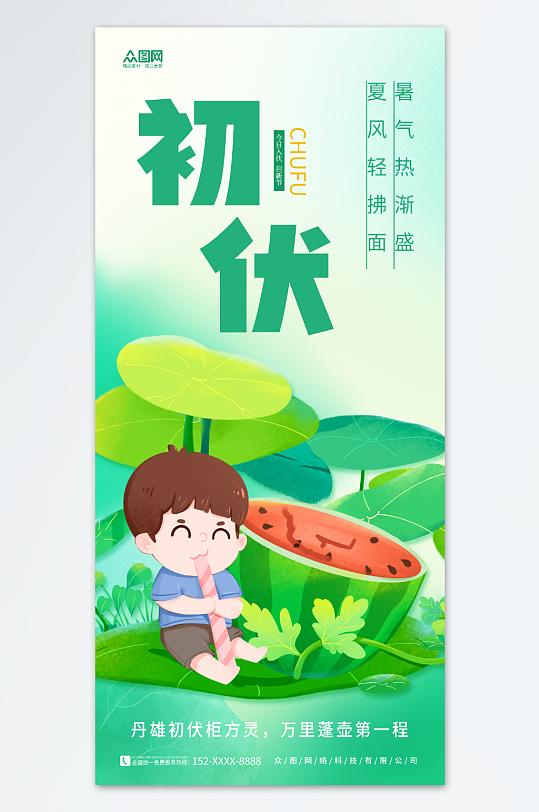 清新夏天三伏天入伏初伏夏季海报-众图网