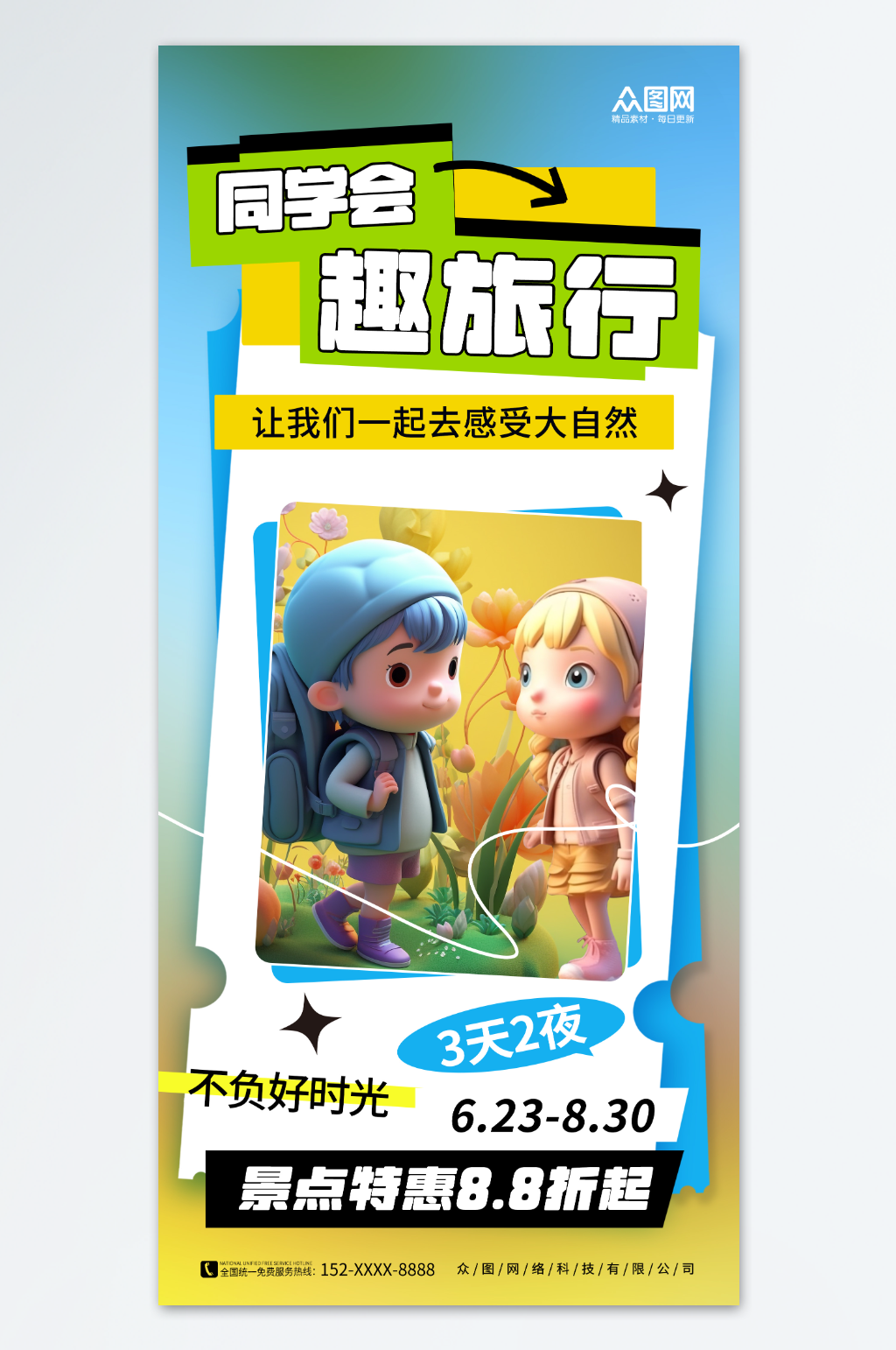 创意3D同学会聚会旅游海报素材