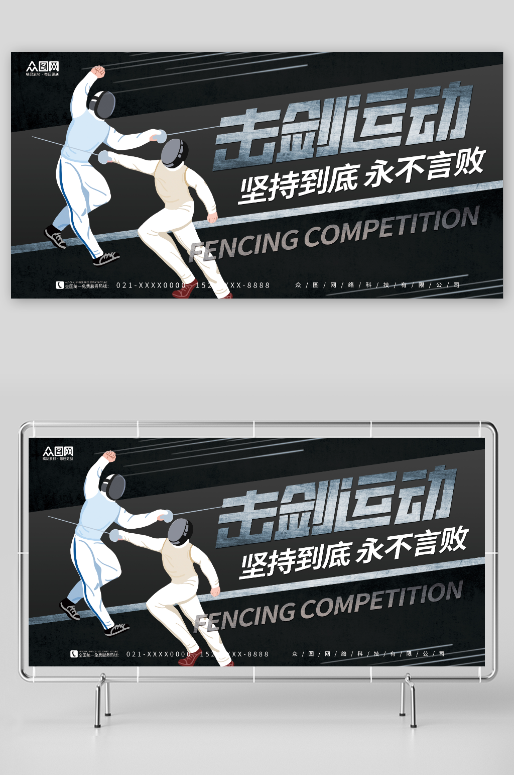黑色简约击剑运动展板素材