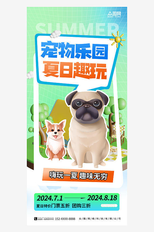 创意夏天宠物乐园夏季特惠海报