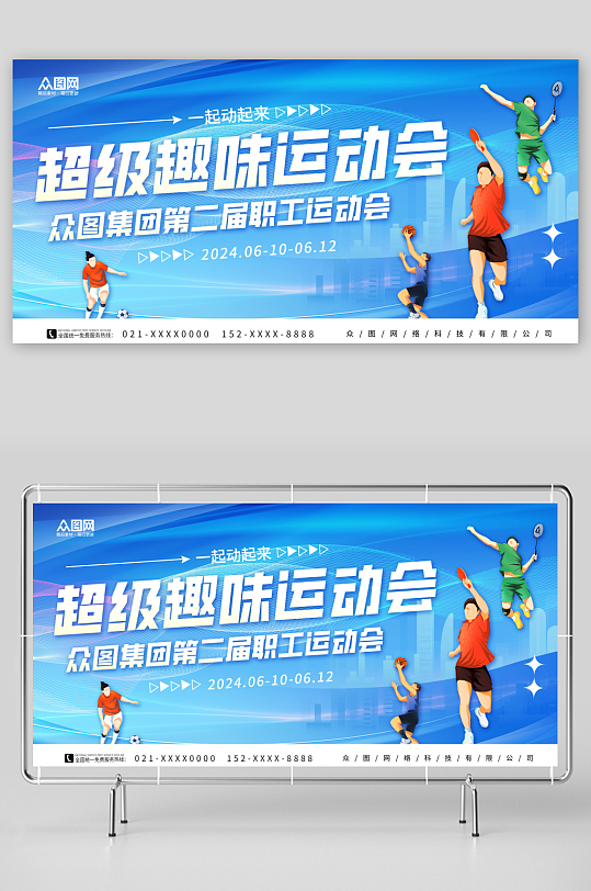 蓝色简约职工运动会背景板展板