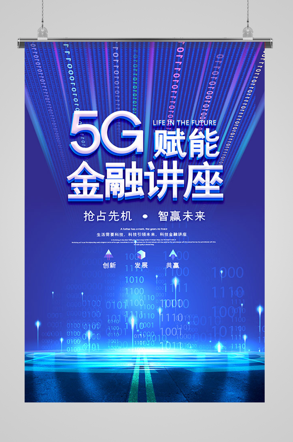 5G金融讲座海报素材