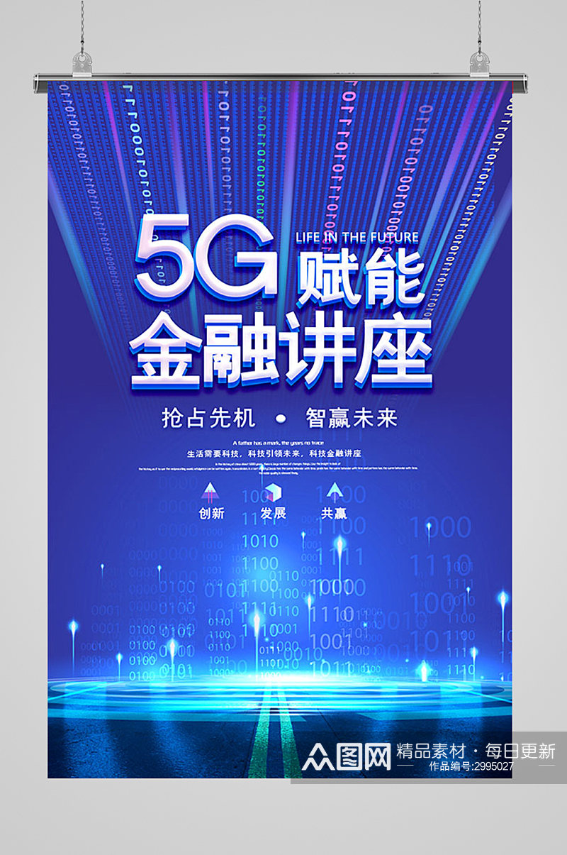 5G金融讲座海报素材