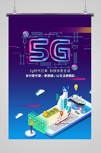 5G网络宣传海报