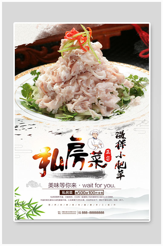 凉菜温拌小肥羊美食海报