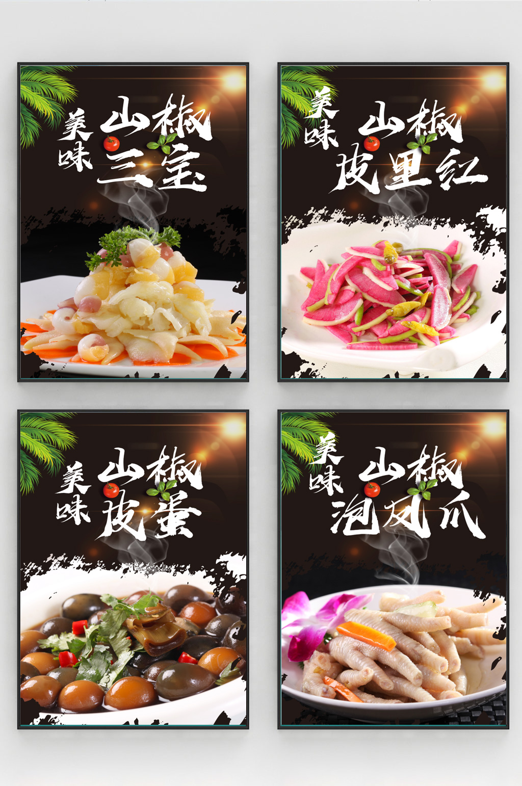 凉菜山椒三宝山椒泡凤爪美食海报素材