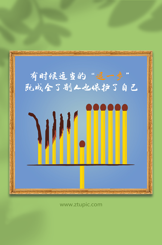 人生哲学插画寓意插画退一步