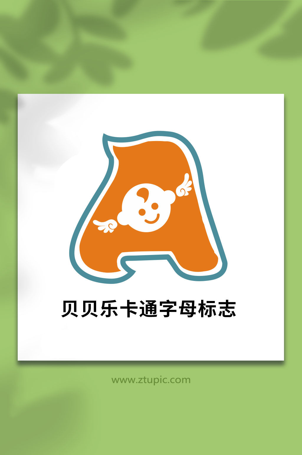 贝贝乐卡通字母标志素材