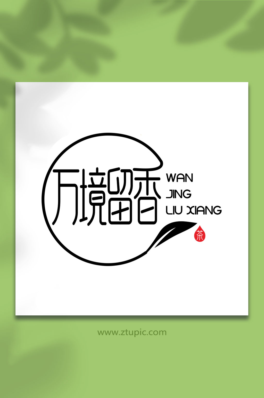 茶標(biāo)志logo設(shè)計(jì)素材